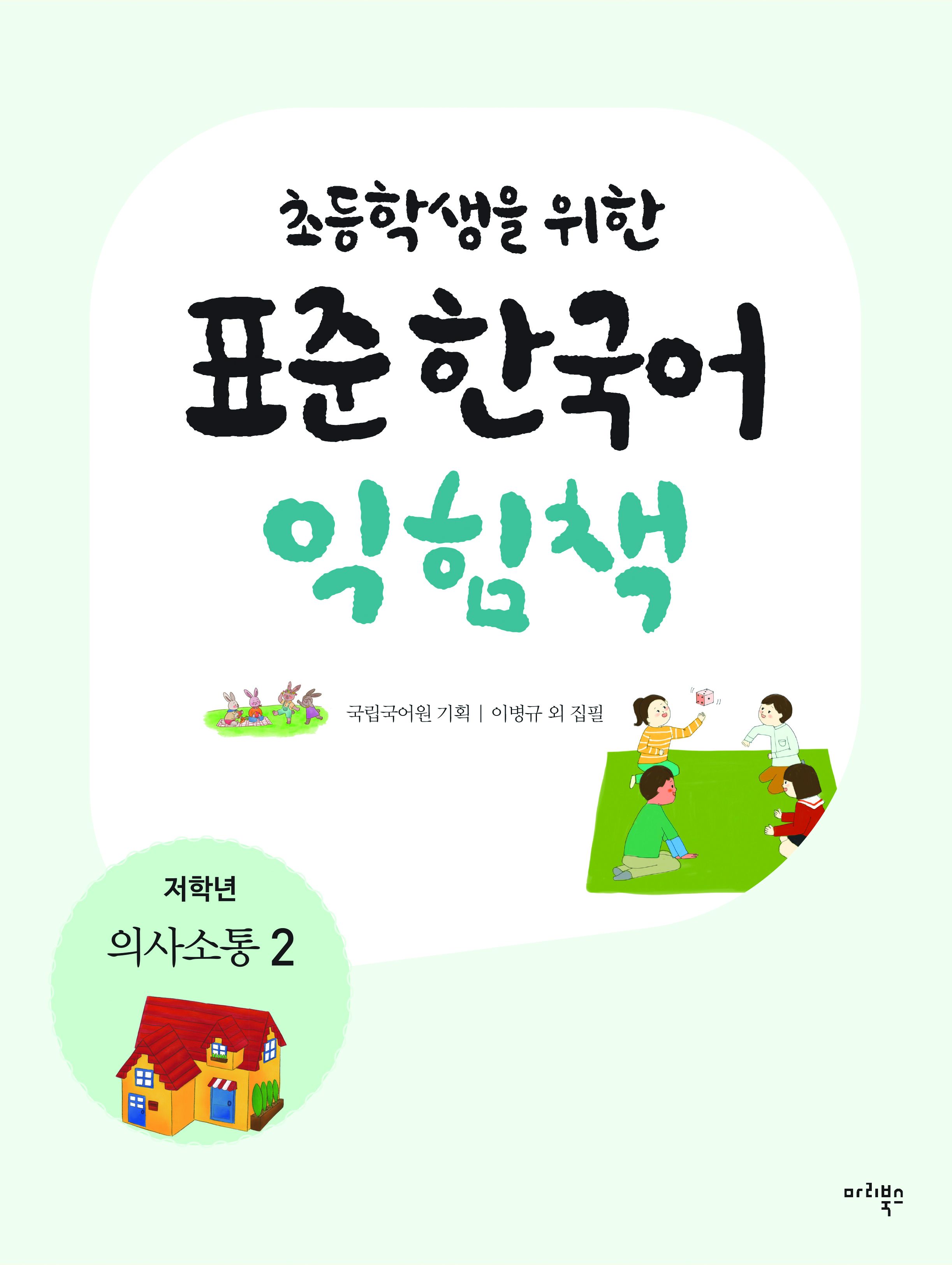 초등학생을 위한 표준 한국어 익힘책 저학년 의사소통 2