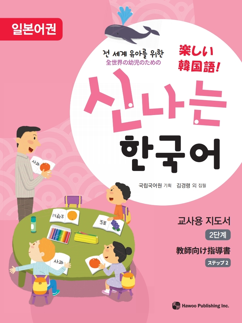 전 세계 유아를 위한 신나는 한국어 일본어권 교사용 지도서 2단계