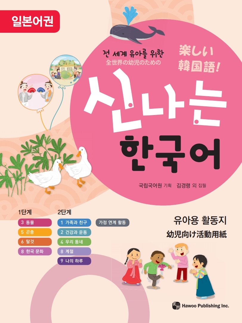 전 세계 유아를 위한 신나는 한국어 일본어권 유아용 활동지