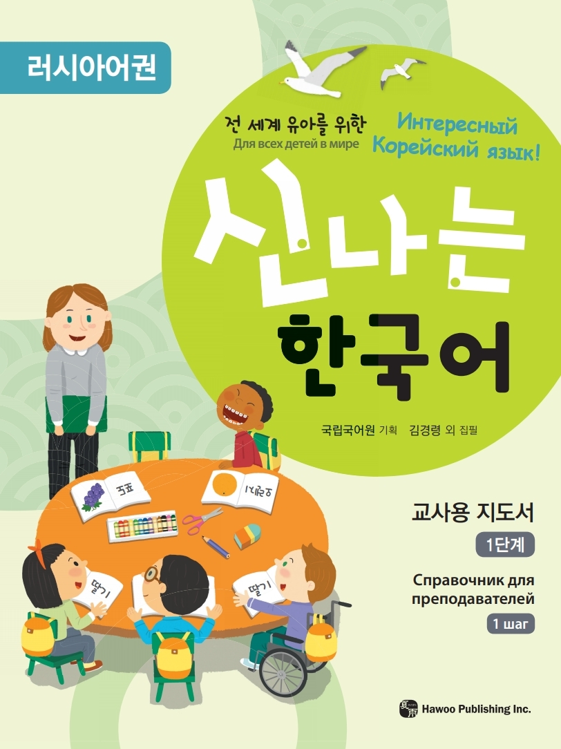 전 세계 유아를 위한 신나는 한국어 러시아어권 교사용 지도서 1단계