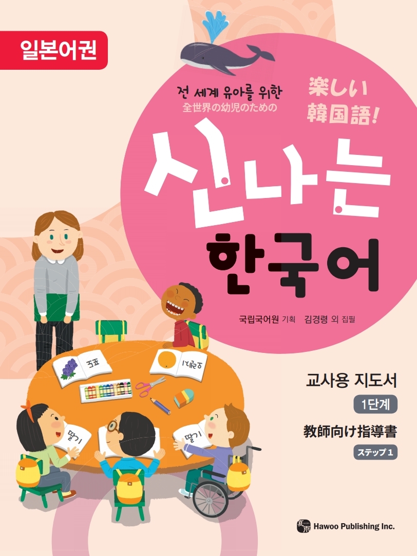 전 세계 유아를 위한 신나는 한국어 일본어권 교사용 지도서 1단계