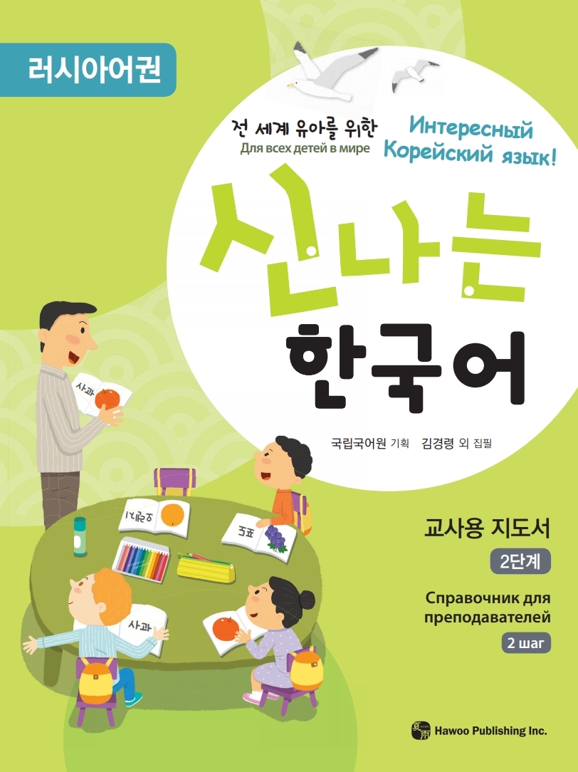 전 세계 유아를 위한 신나는 한국어 러시아어권 교사용 지도서 2단계