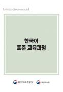 한국어 표준 교육과정(문화체육관광부고시 제2020-54호(2020.11.27.))