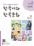 사회통합프로그램 한국어와 한국문화 익힘책 중급 2 - 음원