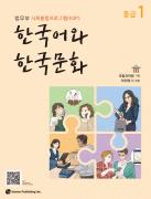사회통합프로그램 한국어와 한국문화 중급 1 