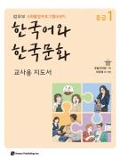 사회통합프로그램 한국어와 한국문화 중급 1 교사용 지도서