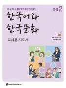 사회통합프로그램 한국어와 한국문화 중급 2 교사용 지도서