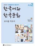 사회통합프로그램 한국어와 한국문화 초급 2 교사용 지도서