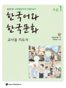 사회통합프로그램 한국어와 한국문화 초급 1 교사용 지도서