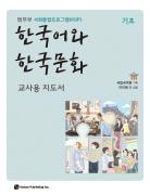 사회통합프로그램 한국어와 한국문화 기초편 교사용 지도서