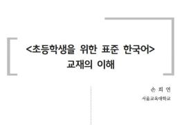 <초등학생을 위한 표준 한국어> 교재의 이해(2020년 KSL 배움이음터)