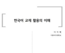 한국어 교재 활용의 이해(2020년 사회통합프로그램 배움이음터)