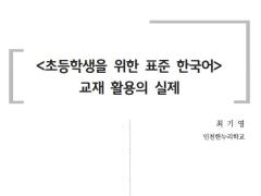 <초등학생을 위한 표준 한국어> 교재 활용의 실제(2)(2020년 KSL 배움이음터)