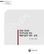 2020년 국내외 한국어교원 대상 배움이음터 개최·운영