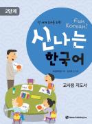 [2판] 전 세계 유아를 위한 신나는 한국어 교사용 지도서 2단계