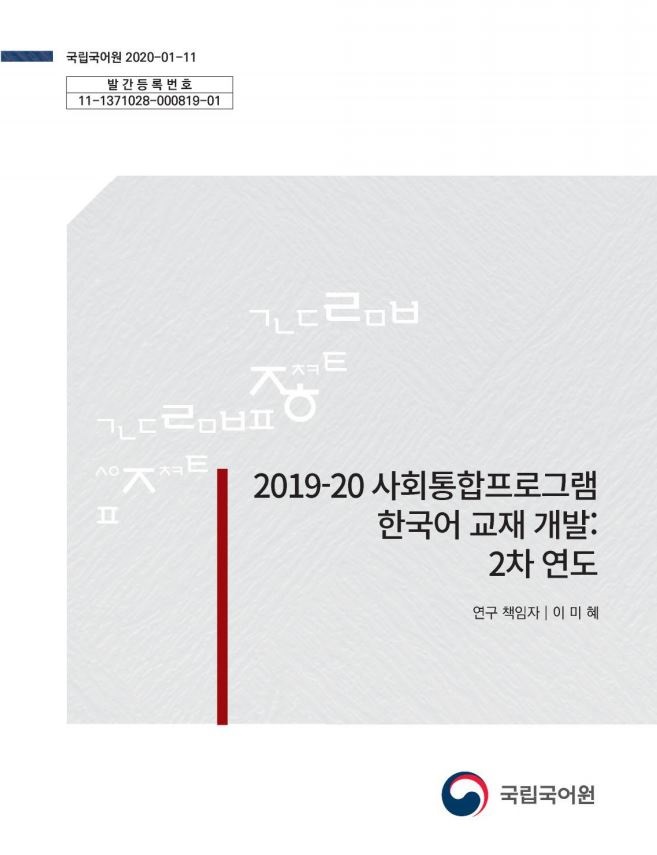 2019-20 사회통합프로그램 한국어 교재 개발: 2차 연도