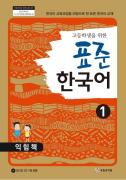 고등학생을 위한 표준 한국어 익힘책 1