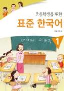 초등학생을 위한 표준 한국어 1