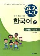 중학생을 위한 표준 한국어 2 교사용 지도서
