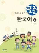 중학생을 위한 표준 한국어 2
