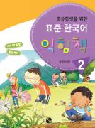 초등학생을 위한 표준 한국어 익힘책 2