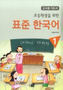 초등학생을 위한 표준 한국어 1 교사용 지도서