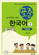 중학생을 위한 표준 한국어 익힘책 2