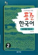 고등학생을 위한 표준 한국어 2 교사용 지도서