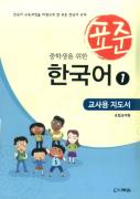 중학생을 위한 표준 한국어 1 교사용 지도서