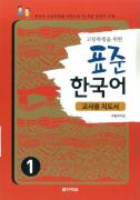 고등학생을 위한 표준 한국어 1 교사용 지도서