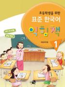 초등학생을 위한 표준 한국어 익힘책 1