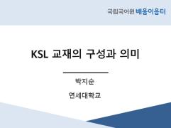 KSL 교재의 구성과 의미(2021년 KSL 배움이음터)