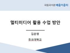 멀티미디어 활용 수업 방안(2021년 KSL 담당 교사 배움이음터)