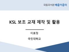 KSL 보조 교재 제작 및 활용(2021년 KSL 배움이음터)