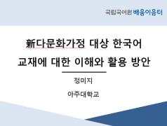 新다문화가정 대상 한국어 교재에 대한 이해와 활용 방안(2021년 다문화가족지원센터 배움이음터)