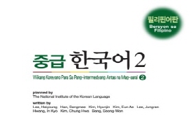 중급 한국어 2 필리핀어판 음성 자료