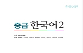 중급 한국어 2 한국어판 음성 자료