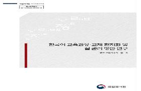 2021년 한국어 교육과정·교재 현지화 및 질 관리 방안 연구