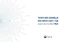 『한국어 표준 교육과정』과 국외 외국어 숙달도 기준(CEFR·ACTFL·WIDA) 비교(국문/영문)