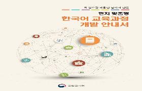 현지 맞춤형 한국어 교육과정 개발 안내서
