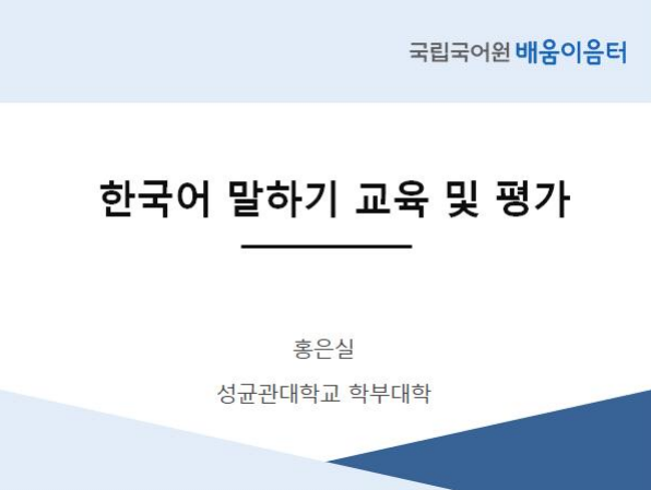 한국어 말하기 교육 및 평가(2022년 대학 신임, 사회통합프로그램  배움이음터)