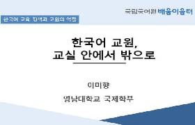 한국어 교육 정책과 교원의 역할(2022년 대학 전문 한국어교원 배움이음터)