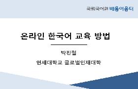 온라인 한국어교육 방법론(2022 사회통합프로그램, 다문화가족지원센터 배움이음터)