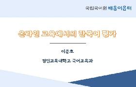 온라인교육에서의 한국어 평가(2022년 KSL 교원 배움이음터)