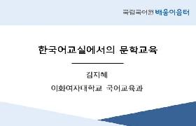 한국어 교실에서의 문학 교육(2022년 KSL 담당 교사 배움이음터)