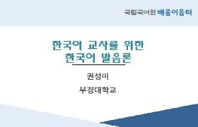 한국어 교사를 위한 한국어 발음론(2022년 KSL 교원 배움이음터)