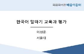 한국어 말하기 교육 및 평가(2022년 KSL  배움이음터)