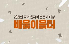 2021년 국외 한국어 전문가 대상 배움이음터