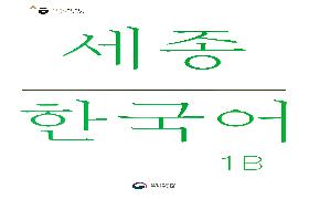 세종 한국어 1B 음성 자료