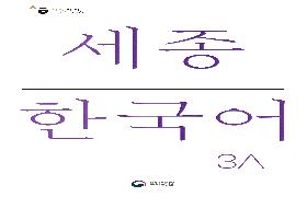 세종 한국어 3A 음성 자료